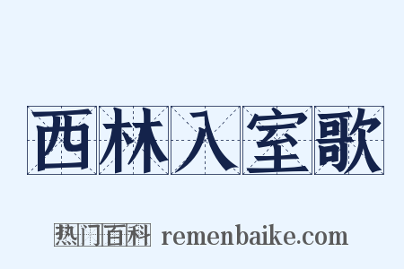 西林入室歌是什么意思的图片